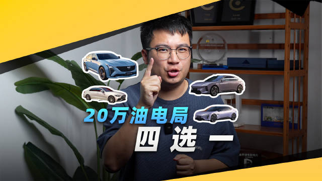 20万油电对比，CT5、C级、ET5、阿维塔06怎么选？