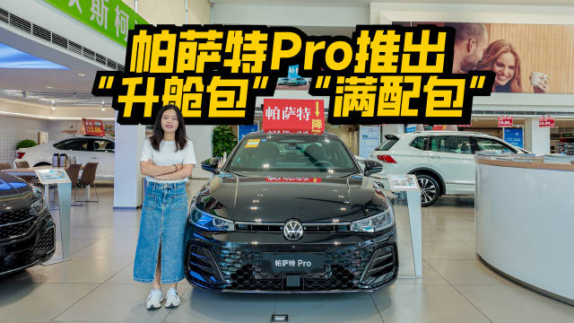 视频：探店帕萨特Pro，上新1.5T，入门版、中配都增配不加价！