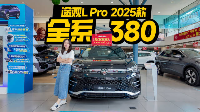 途观L Pro 2025款推出之后，和途观L出众款组成全新旗舰产品矩阵