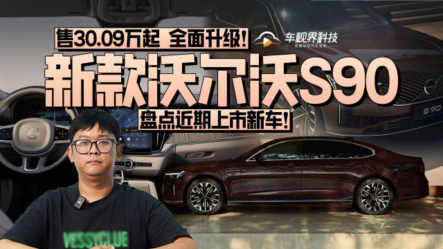 盘点近期上市新车！新款沃尔沃S90 售30.09万起 全面升级！