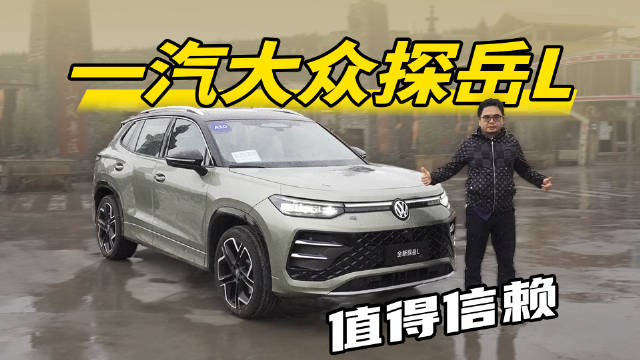 一汽大众探岳L高原试驾百公里油耗不足5升
