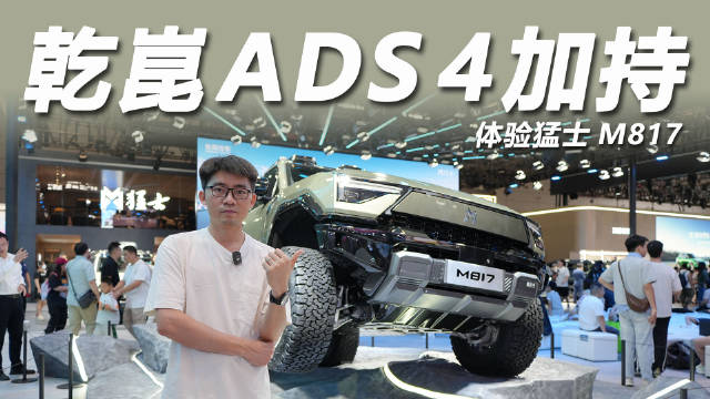 东风猛士M817亮相大湾区车展，搭载华为乾崑ADS 4智能驾驶系统