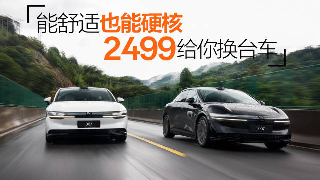 一辆车两种风格、两种体验，2499元能给极氪007带来什么？ 排面拉满！