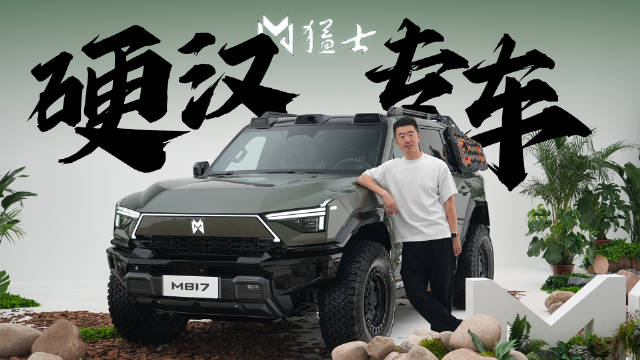 “东风+华为”，预计40万元级的全新硬派越野车——猛士M817