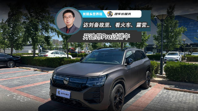 端午京郊亲子游火热，途昂Pro成旅途好搭子