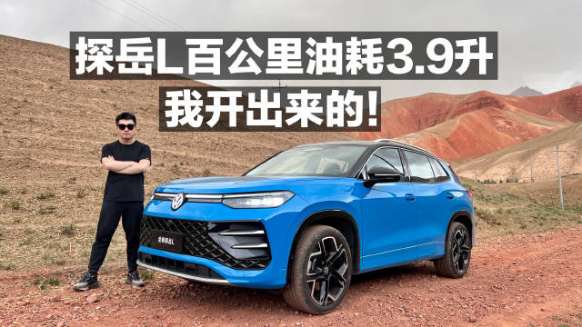 探岳L 百公里油耗3.9升 我开出来的！