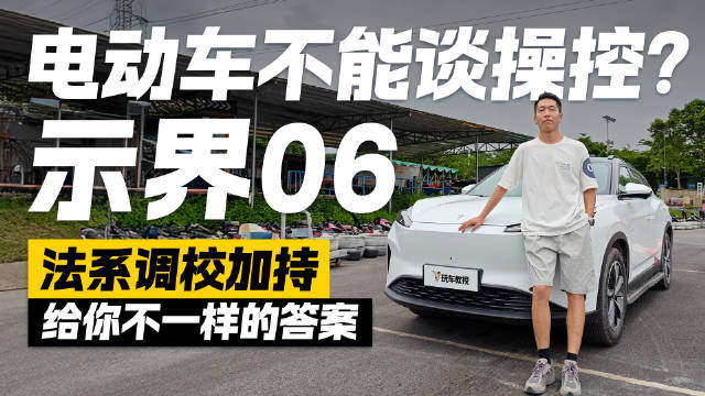 电动车不能谈操控？示界06采用法系调校，看看有啥不一样的答案？
