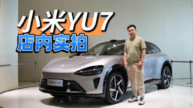 视频：小米YU7到店了，咱们和SU7放在一起看看小米的家族设计