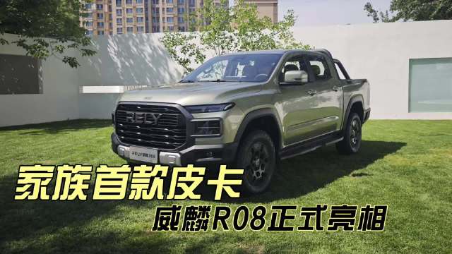 威麟R08皮卡亮相，配2.3T柴油机及8155芯片