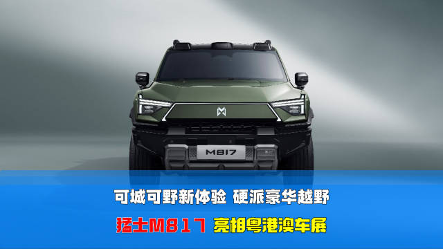 猛士M817内饰首曝，智野第一车亮相粤港澳车展