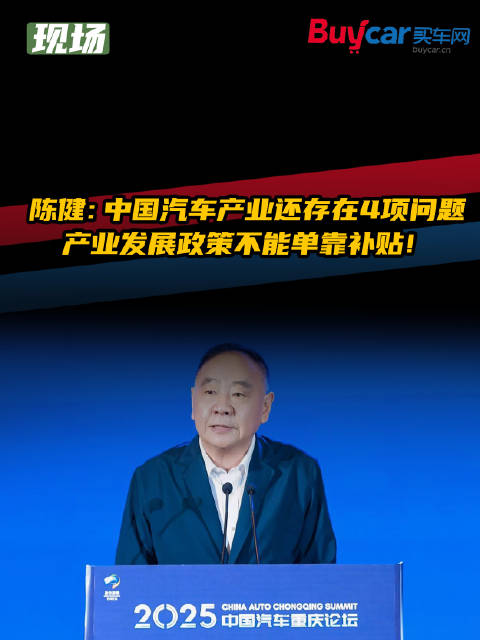 陈健：中国汽车产业还存在4项问题，产业发展政策不能单靠补贴！