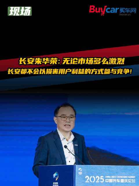 长安朱华荣：无论市场多么激烈，长安都不会以损害用户利益的方式参与竞争！