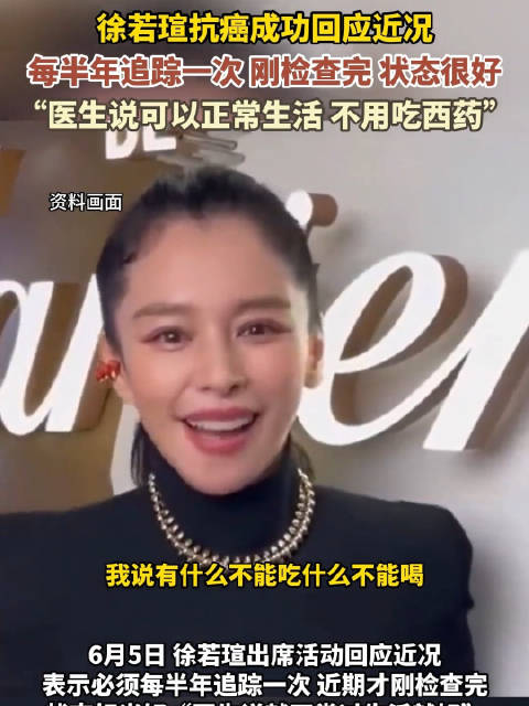 徐若瑄回应抗癌成功 ：每半年追踪一次，状态很好
