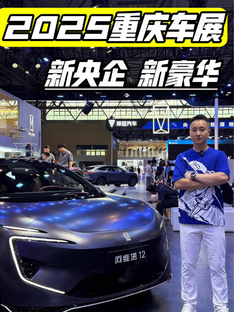新央企，新豪华，2025重庆车展，打卡阿维塔展台