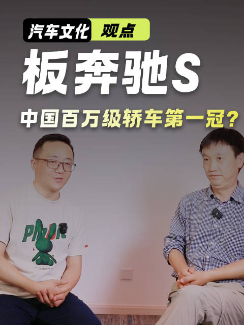 中国百万级轿车第一冠？蔚来ET9叫板奔驰S，竟靠收割年轻韭菜？本期嘉宾