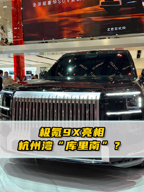 极氪9X亮相车展，听说外号叫杭州湾“库里南”？