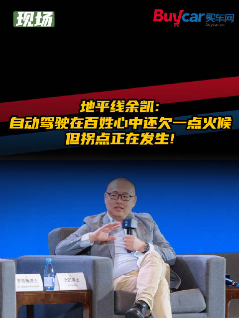 地平线余凯：自动驾驶在百姓心中还欠一点火候，但拐点正在发生！
