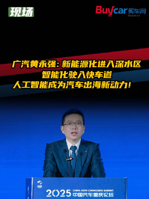 广汽黄永强：新能源化深入，智能化加速，人工智能助力汽车出海