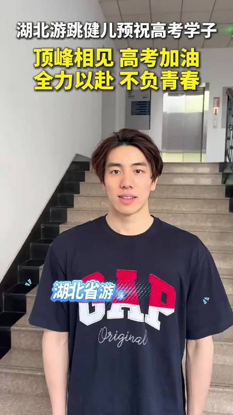 孙佳俊祝所有考生金榜题名，前程似锦 1335万人明天高考