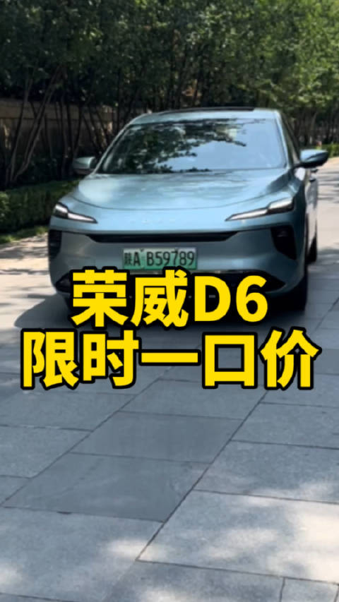 荣威D6，一口价7.98万