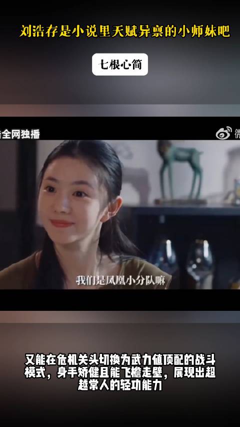 刘浩存是小说里天赋异禀的小师妹吧