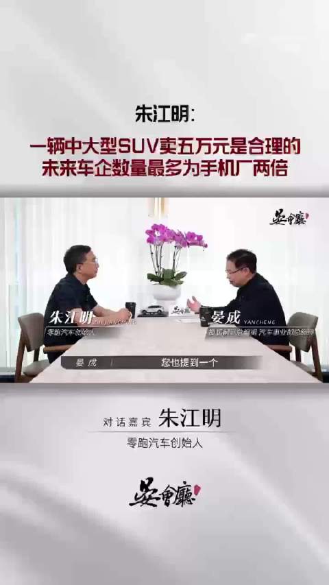 零跑CEO朱江明称中大型SUV未来或售5万元