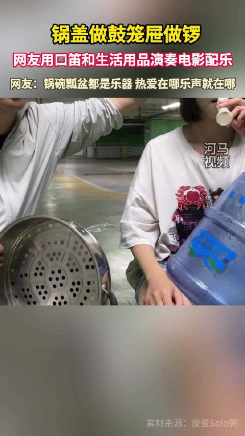 锅盖做鼓笼屉做锣，网友用口笛和生活用品演奏电影配乐