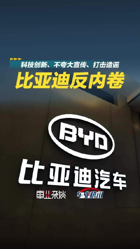 比亚迪首次回应“反内卷”：科技创新、不夸大宣传、打击造谣