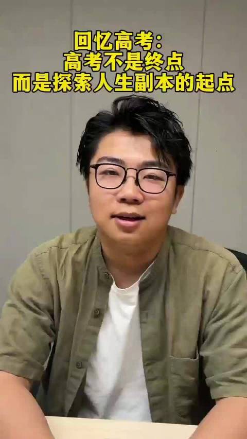 原来你我的高考已过去那么多年：高考不是终点，而是探索人生副本的起点
