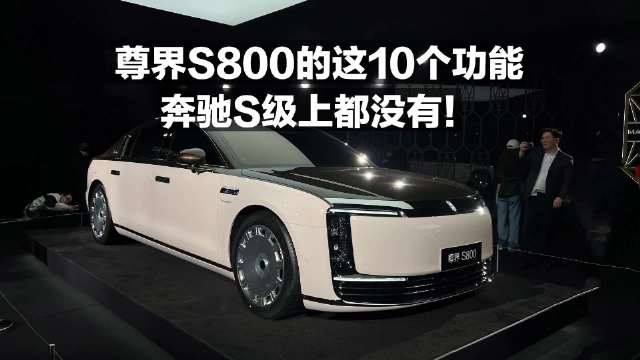 尊界S800的这10个功能 奔驰S级上都没有！