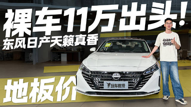 真皮座椅+方向盘 裸车11万出头！东风日产天籁真香