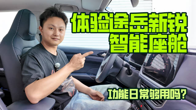 体验途岳新锐智能座舱，功能日常够用吗？