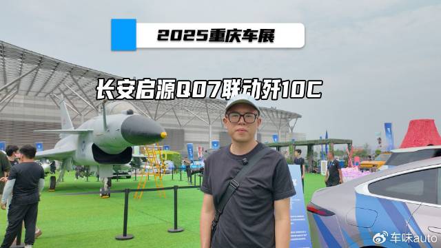 2025重庆车展，长安启源Q07联动歼10C，守护国家&守护家庭