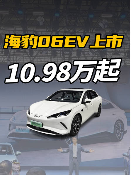10.98万元起售，海豹06 EV上市，都有啥配置？