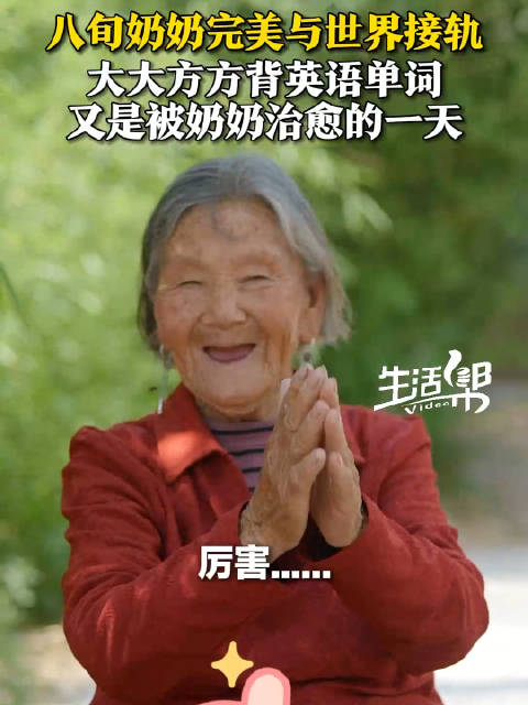 八旬奶奶出口惊人