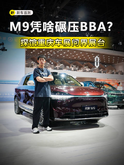 50万级销冠碾压BBA 华为全家桶 科技豪华通吃 重庆车展问界展台打卡