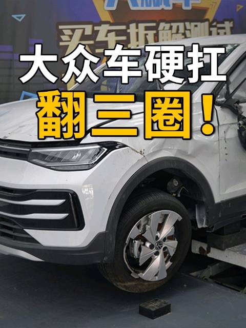 硬扛翻三圈，车主感叹这车救我全家！