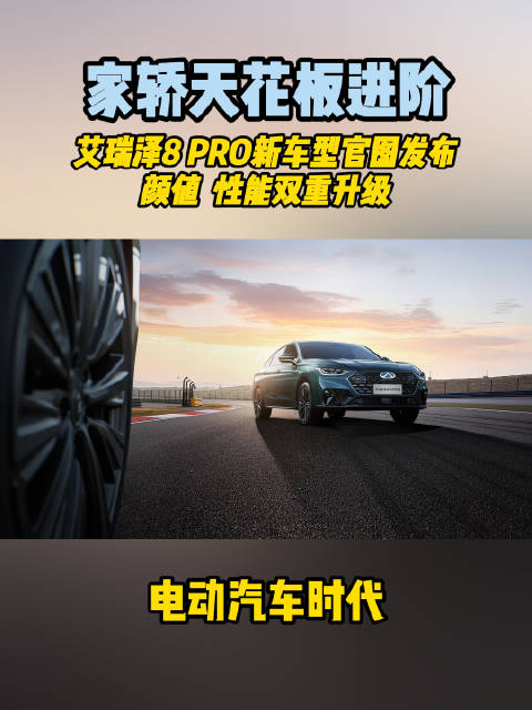 6月3日，奇瑞汽车官方发布艾瑞泽8 PRO 2.0T车型的官图