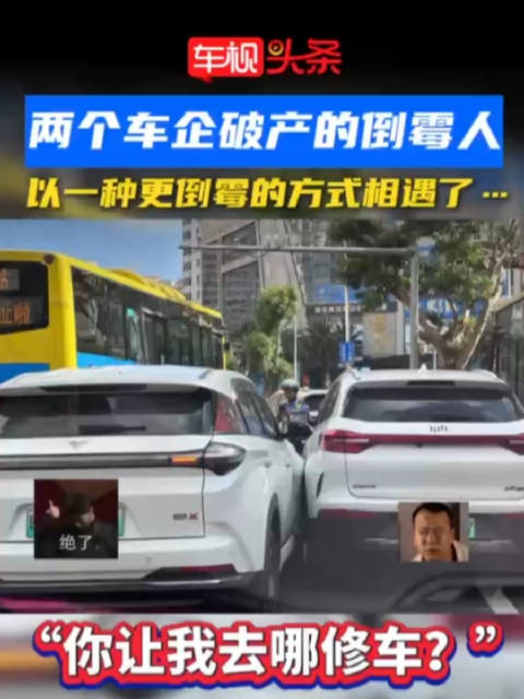 “你让我去哪修车啊”？两个车企破产的倒霉人，以一种更倒霉的方式相遇了.