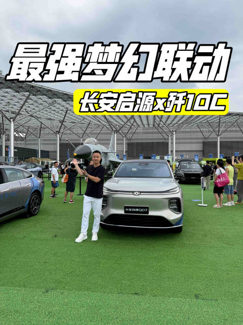 打卡重庆车展，长安启源Q07与歼10C梦幻联动了！