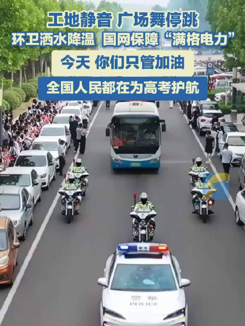 全国都在为高考护航