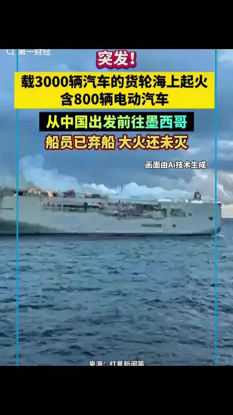 中国电动汽车货船墨西哥海域燃烧4天未灭，国际航运成本推高欧洲售价