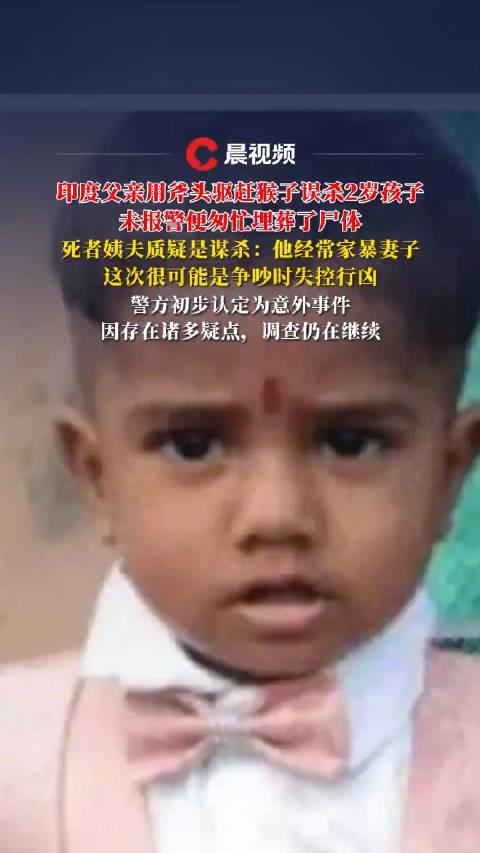 印男子称用斧头驱赶猴子误杀儿子，亲戚怀疑是谋杀