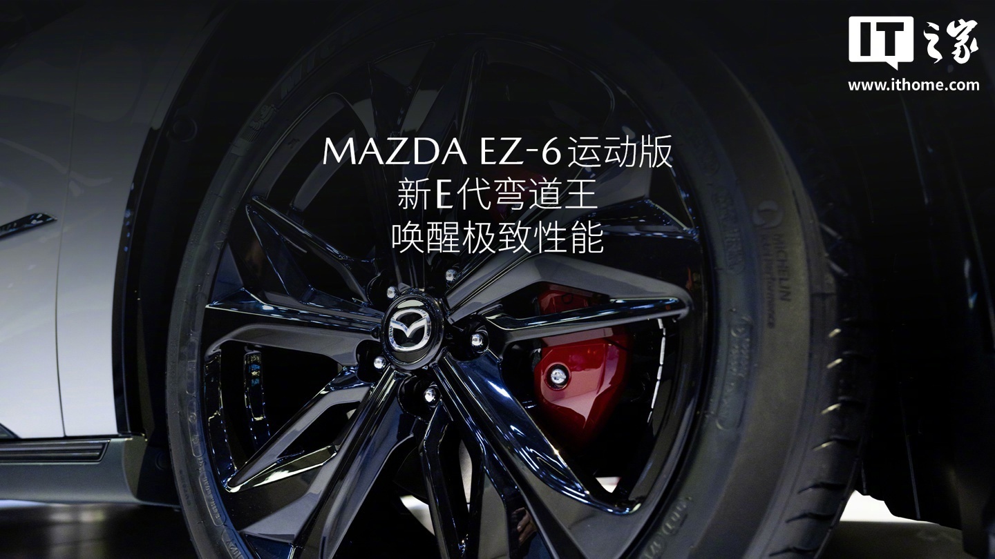 长安马自达 EZ-6 运动版车型上市：可选纯电 / 增程版本，16.18 万元起