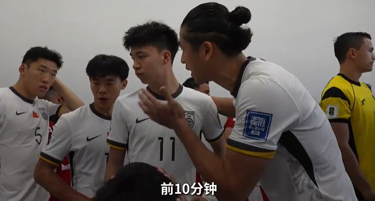 张玉宁在球员通道与队友中英双语沟通：前10分钟，咱把状态吊起来