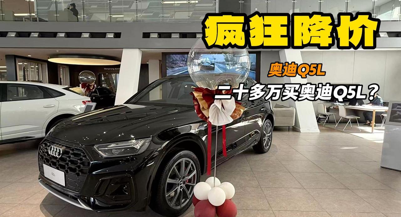 油车不死 奥迪Q5L血亏价清仓23万 这几个地方真贵