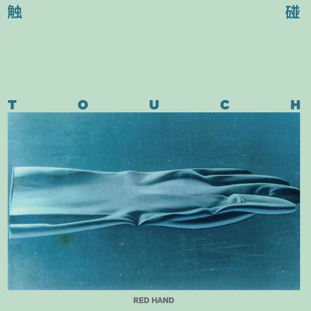 《触碰》（Touch）封面