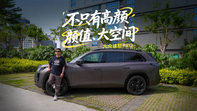 全新黑曜套件，超5米车长大七座，途昂Pro气场全开