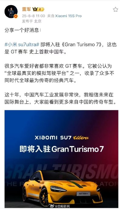 雷军宣布小米SU7Ultra入驻GT赛车7，系GT赛车首款中国车