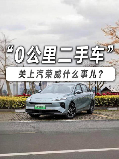 0公里二手车乱象引争议，荣威D6新车当二手卖